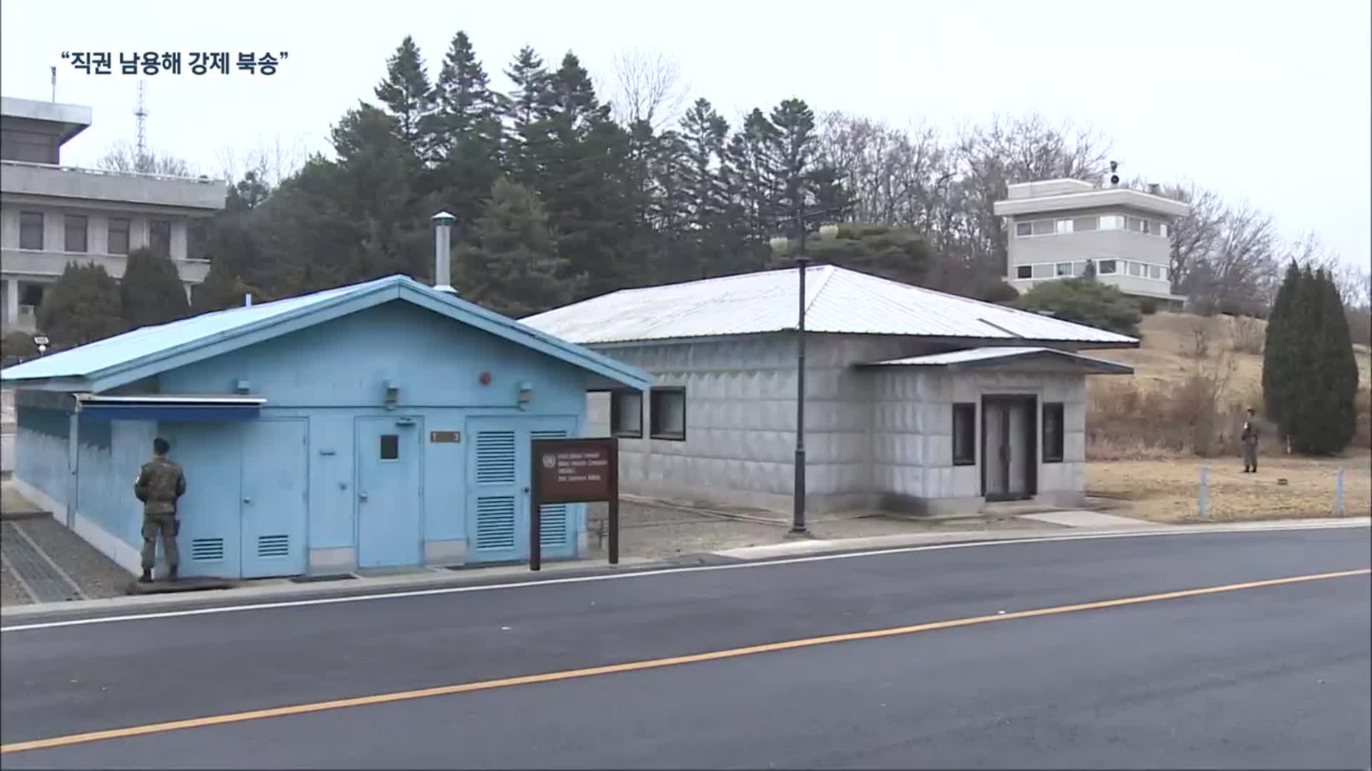 검찰, ‘탈북 어민 강제북송’ 정의용·서훈·노영민·김연철 기소