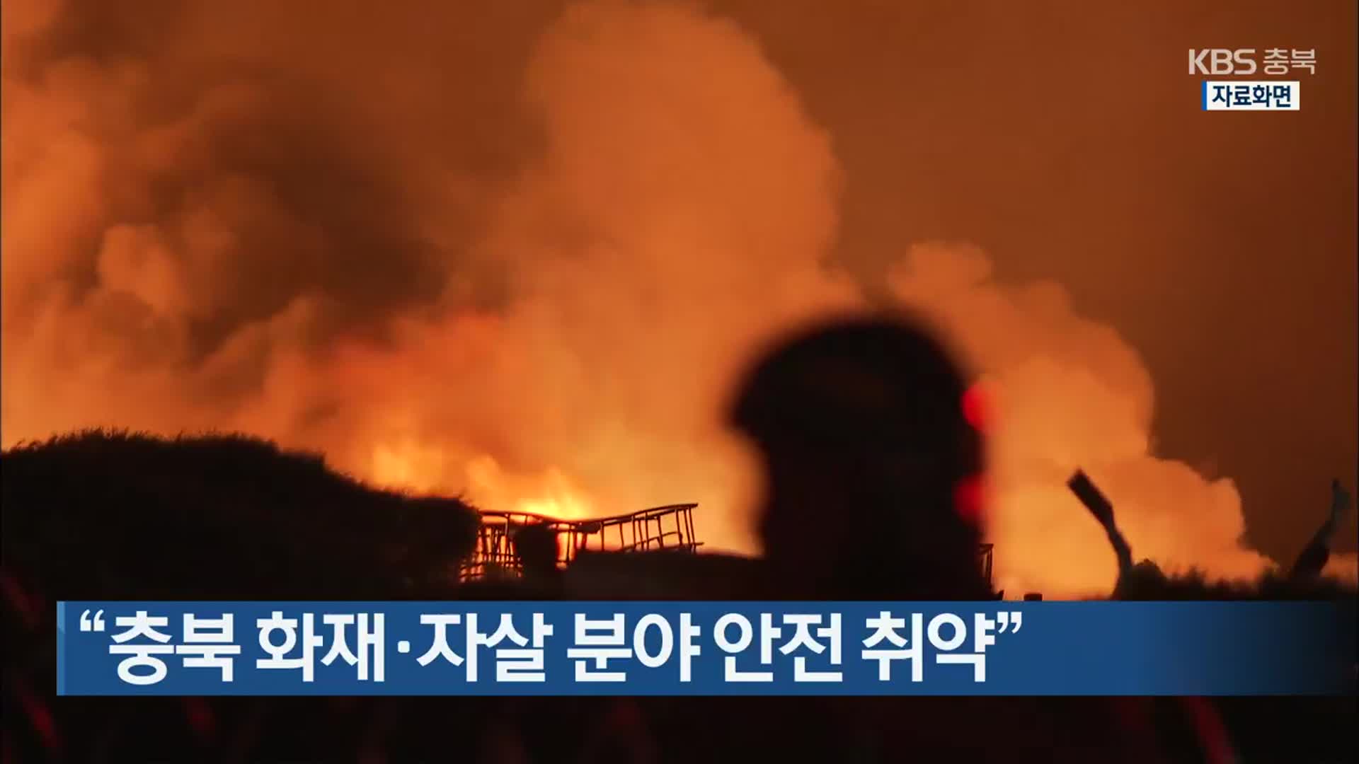 “충북 화재·자살 분야 안전 취약”