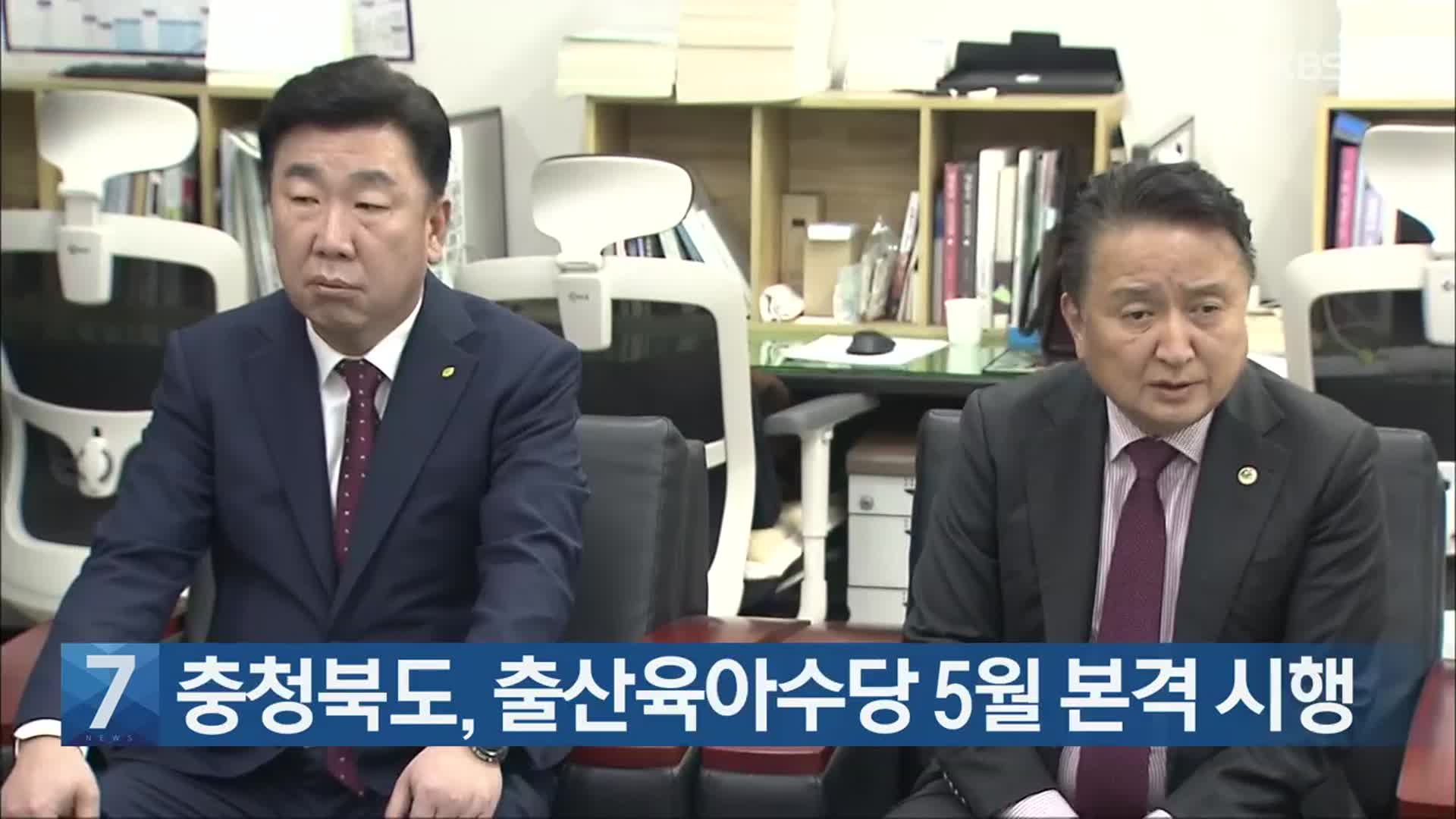 [간추린 단신] 충청북도, 출산육아수당 5월 본격 시행 외