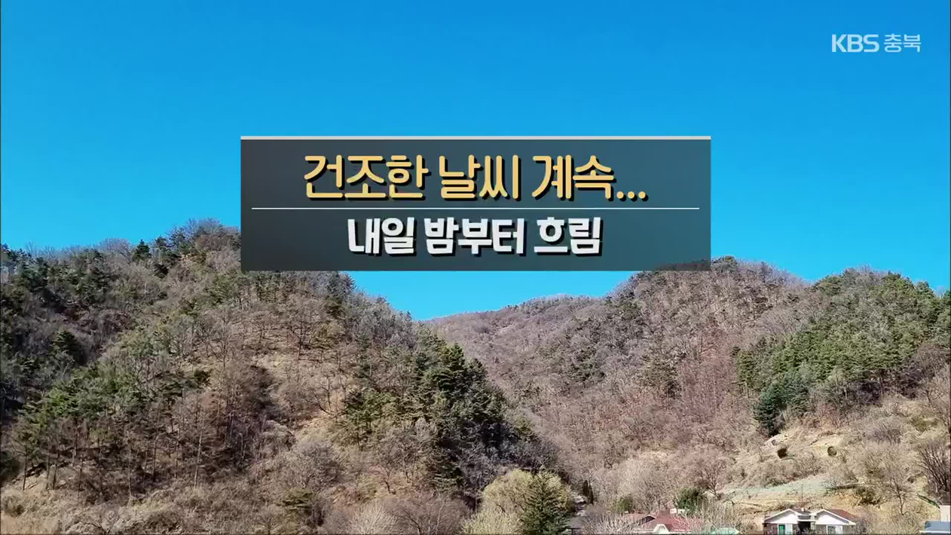 [날씨] 충북 건조함 계속 ‘화재 조심’…내일 밤부터 흐림