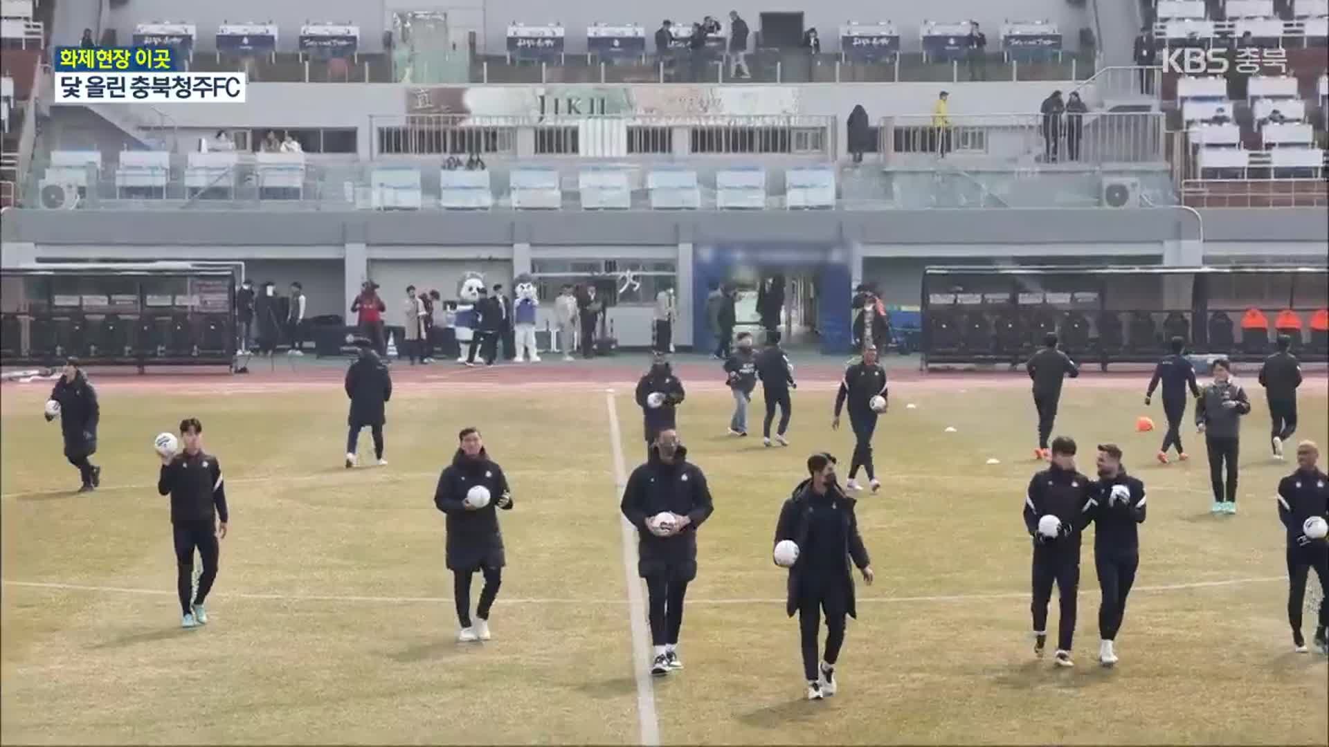 [화제현장 이곳] 충북청주FC 홈에서 첫 선…축구 열기 후끈