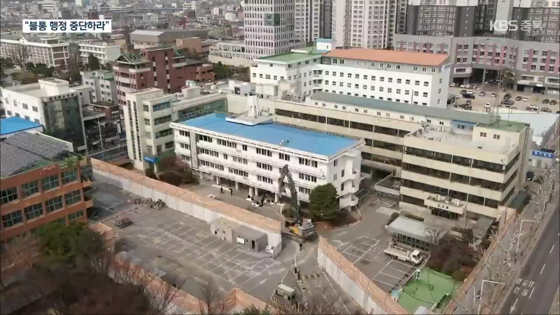 옛 청주시청 본관 철거 착수…시민단체·민주당 반발