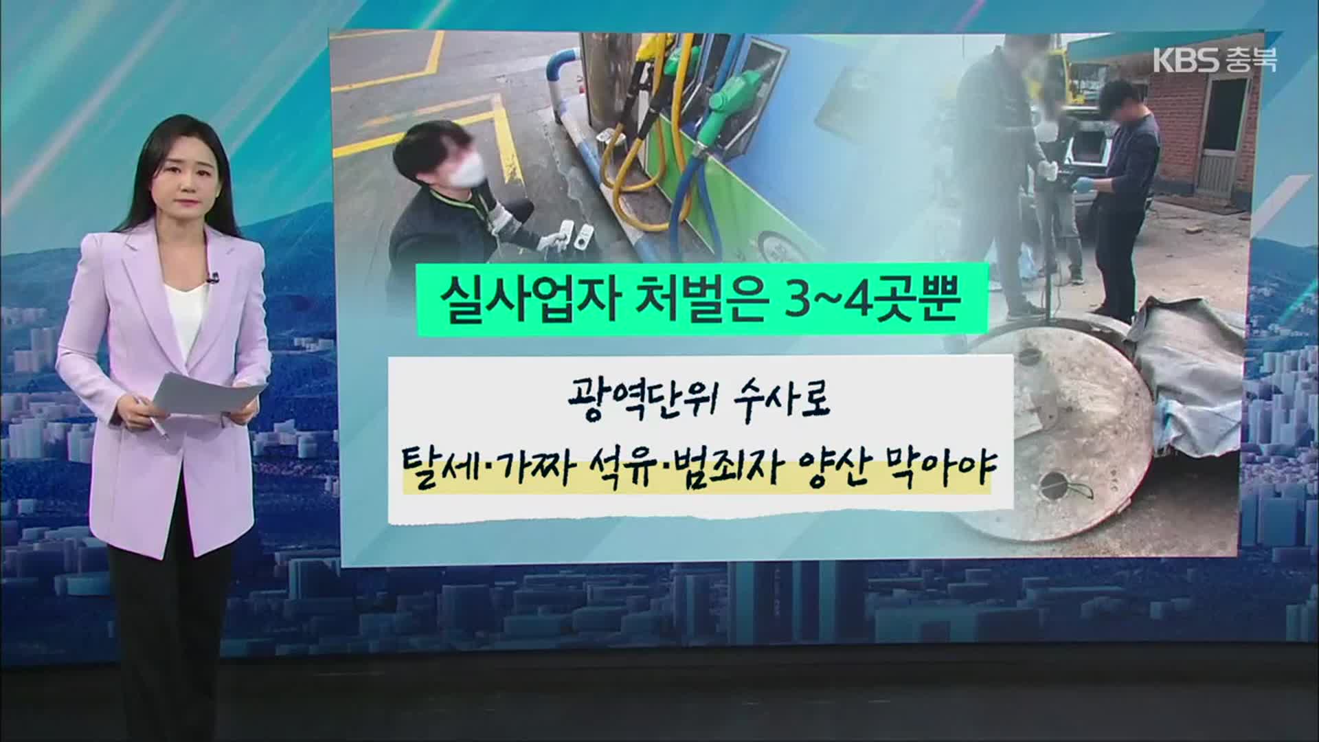[친절한 뉴스K] ‘주유소 바지사장’ 바꿔가며 불법영업…취약층 명의도용