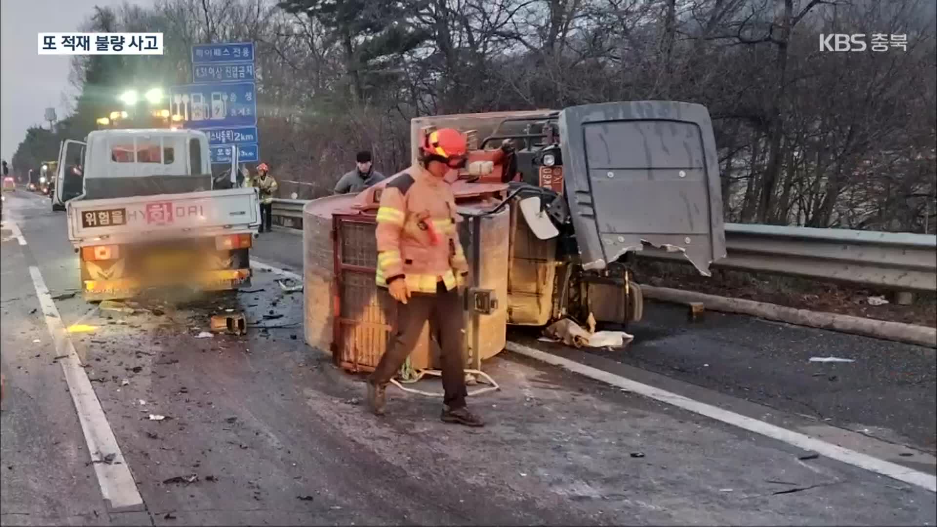 고속도로 쇳덩이 낙하 ‘4명 사상’…끊이지 않는 ‘적재 불량’