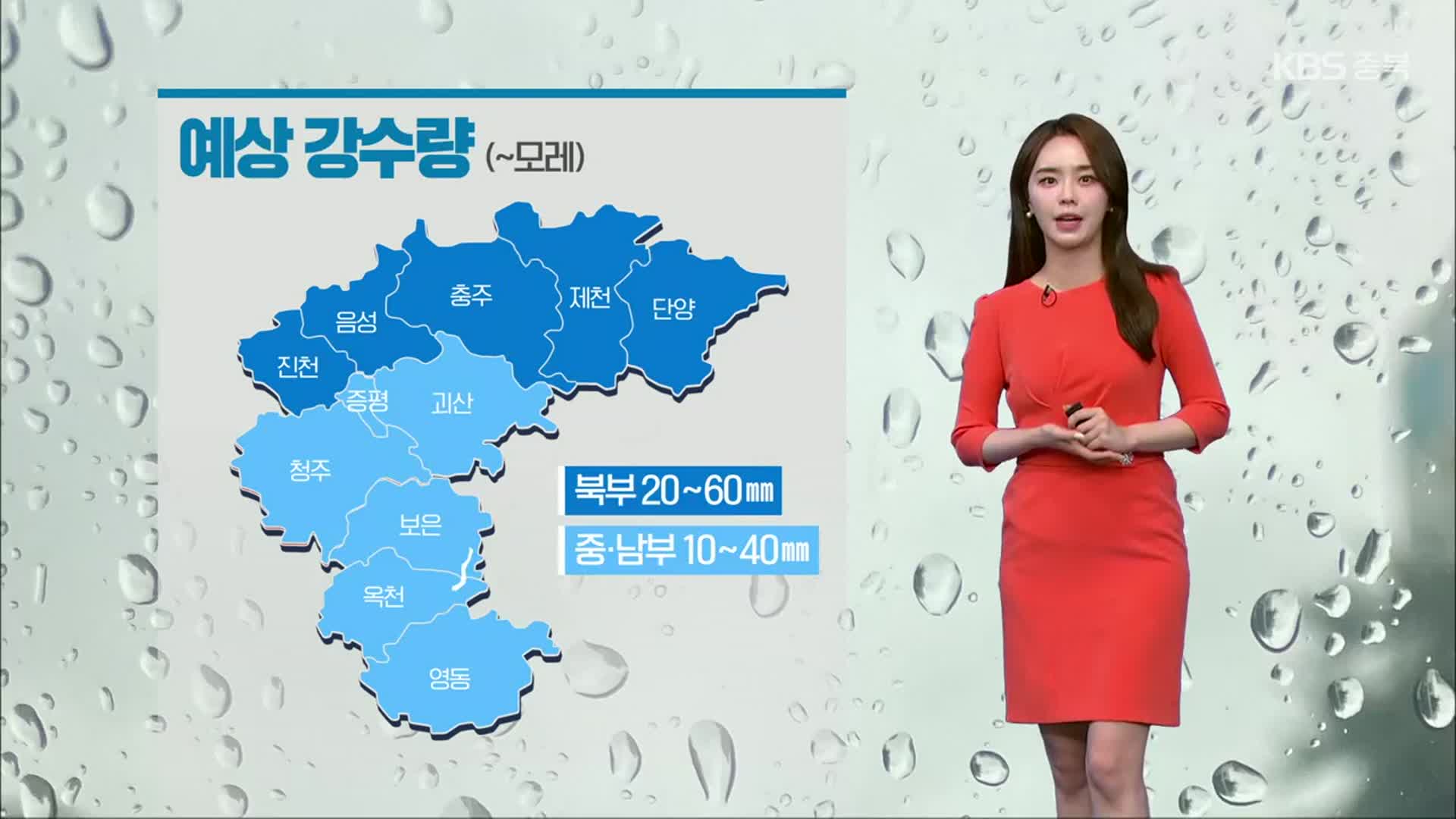 [날씨] 충북 모레까지 최대 60mm 비…기온 제자리