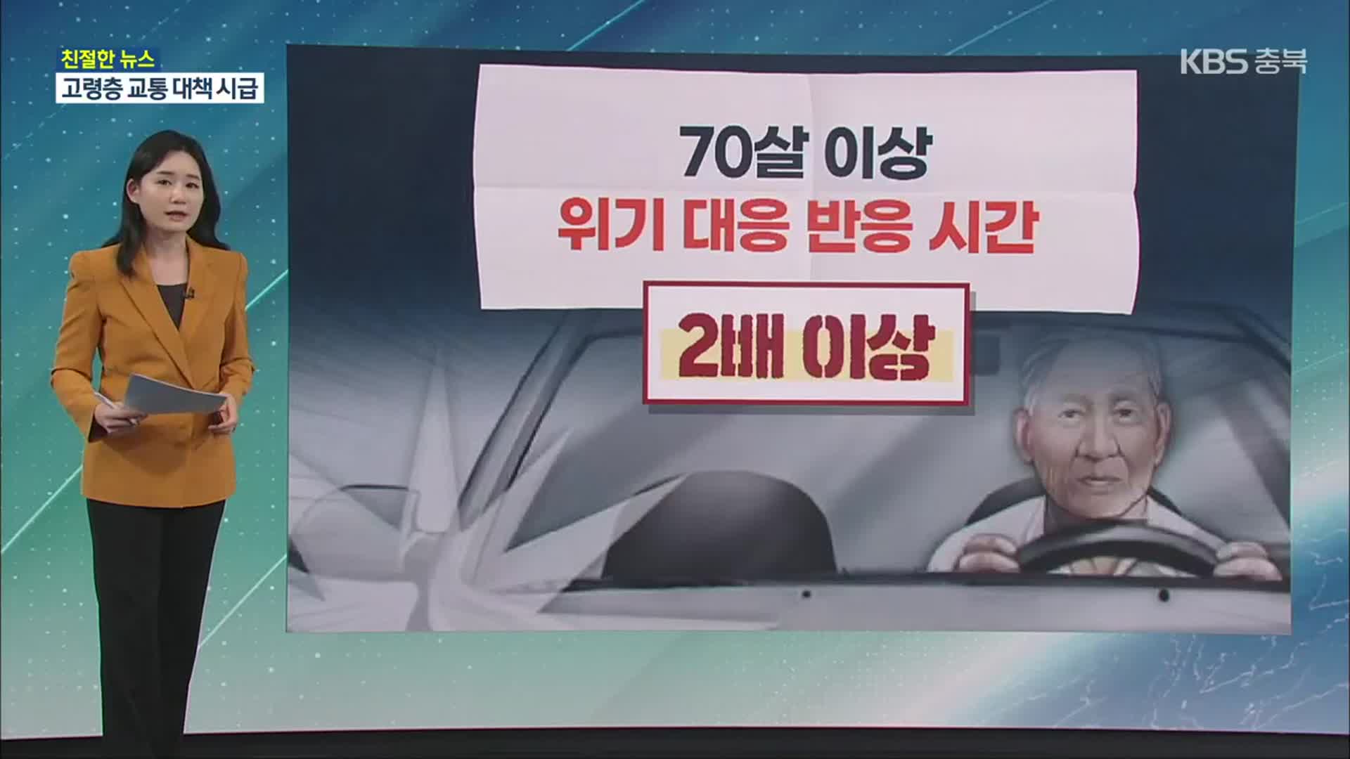 [친절한 뉴스K] “고령 운전자 교통사고, 5년 만에 26% 늘 것”