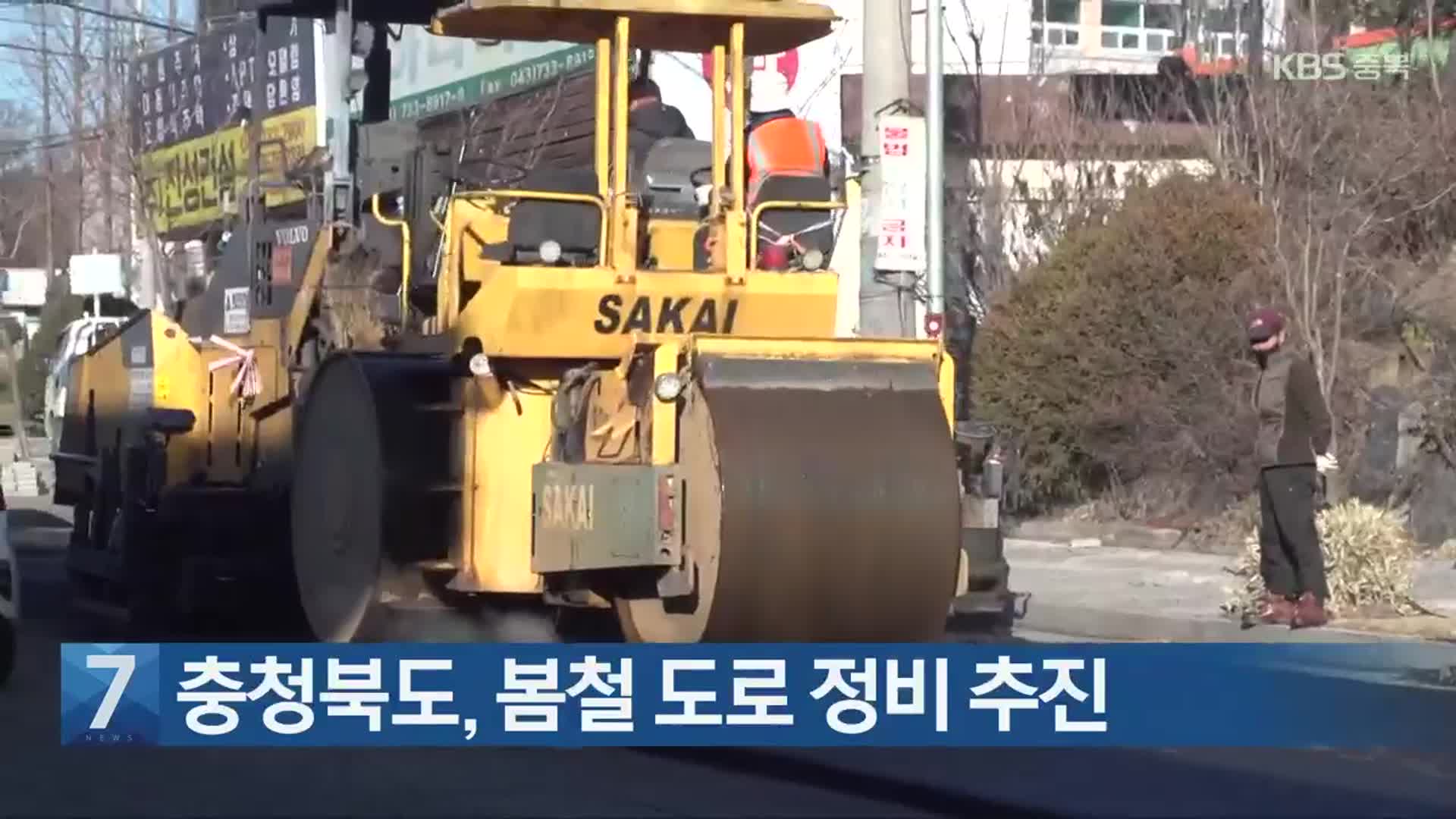 [간추린 단신] 충청북도, 봄철 도로 정비 추진 외