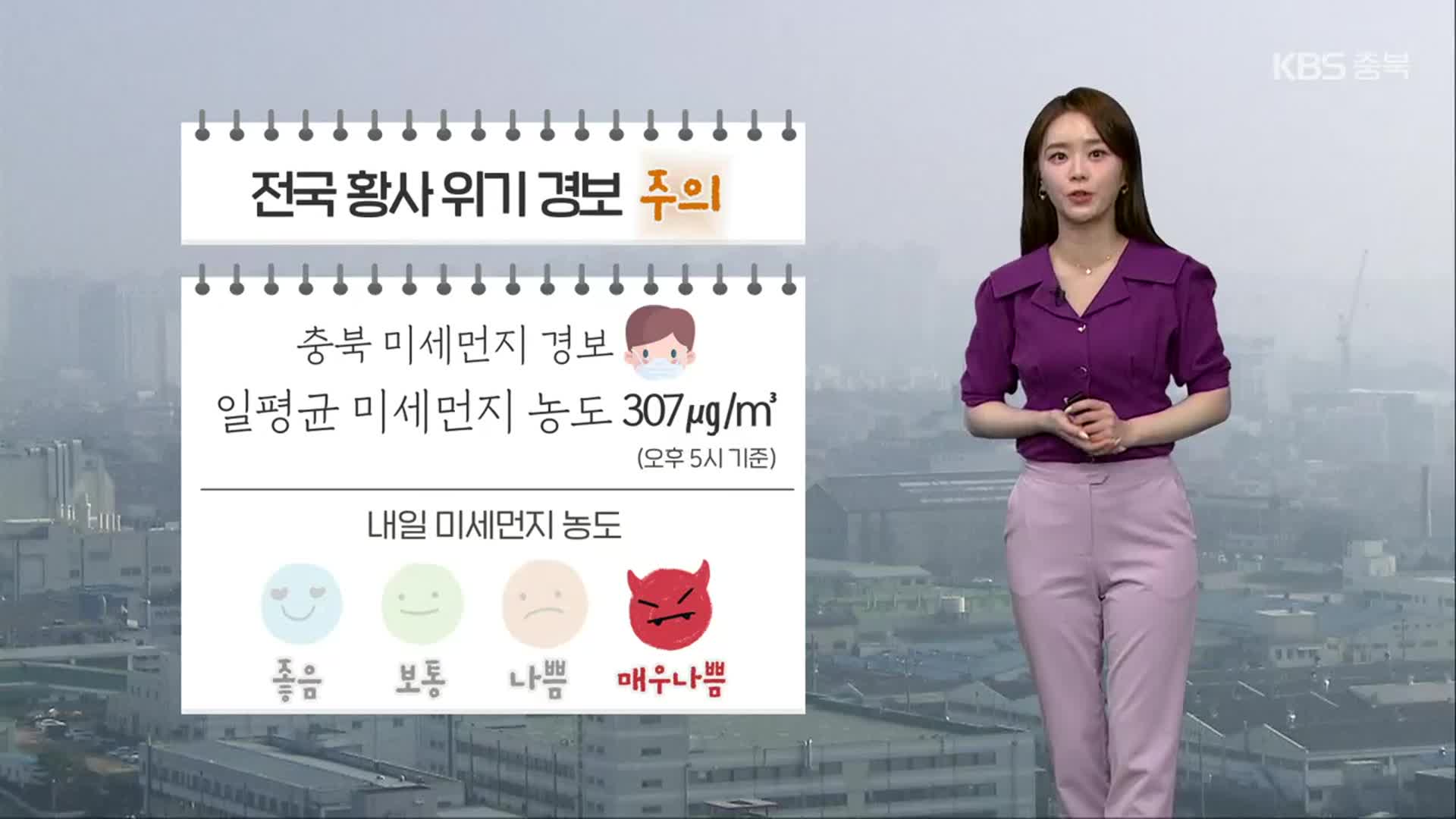 [날씨] 충북 내일 미세먼지 ‘매우 나쁨’…곳곳 건조 ‘불씨 유의’