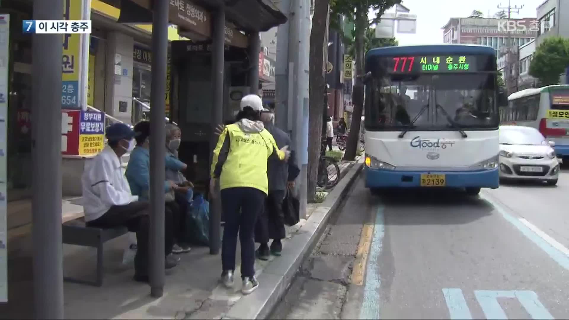 [여기는 충주] 충주시, 시내버스 노선 개편 연구용역 착수 외