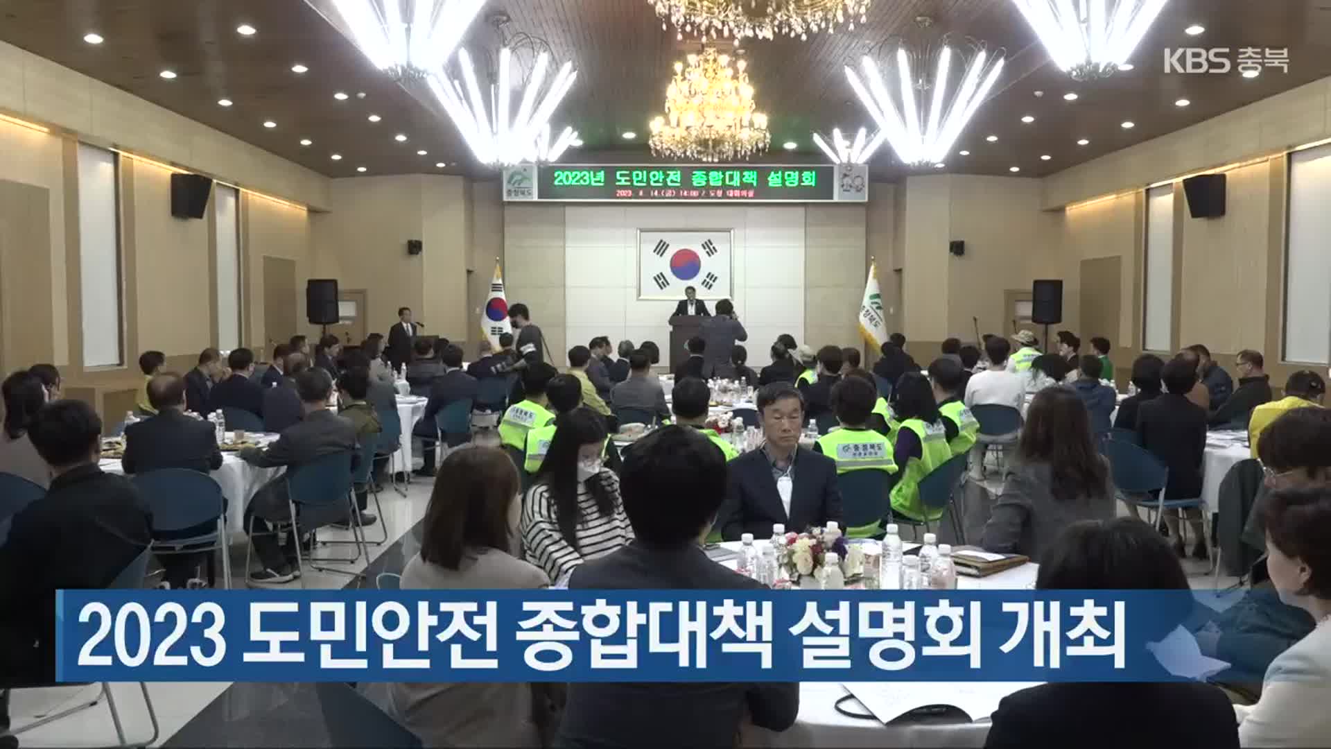 2023 도민안전 종합대책 설명회 개최