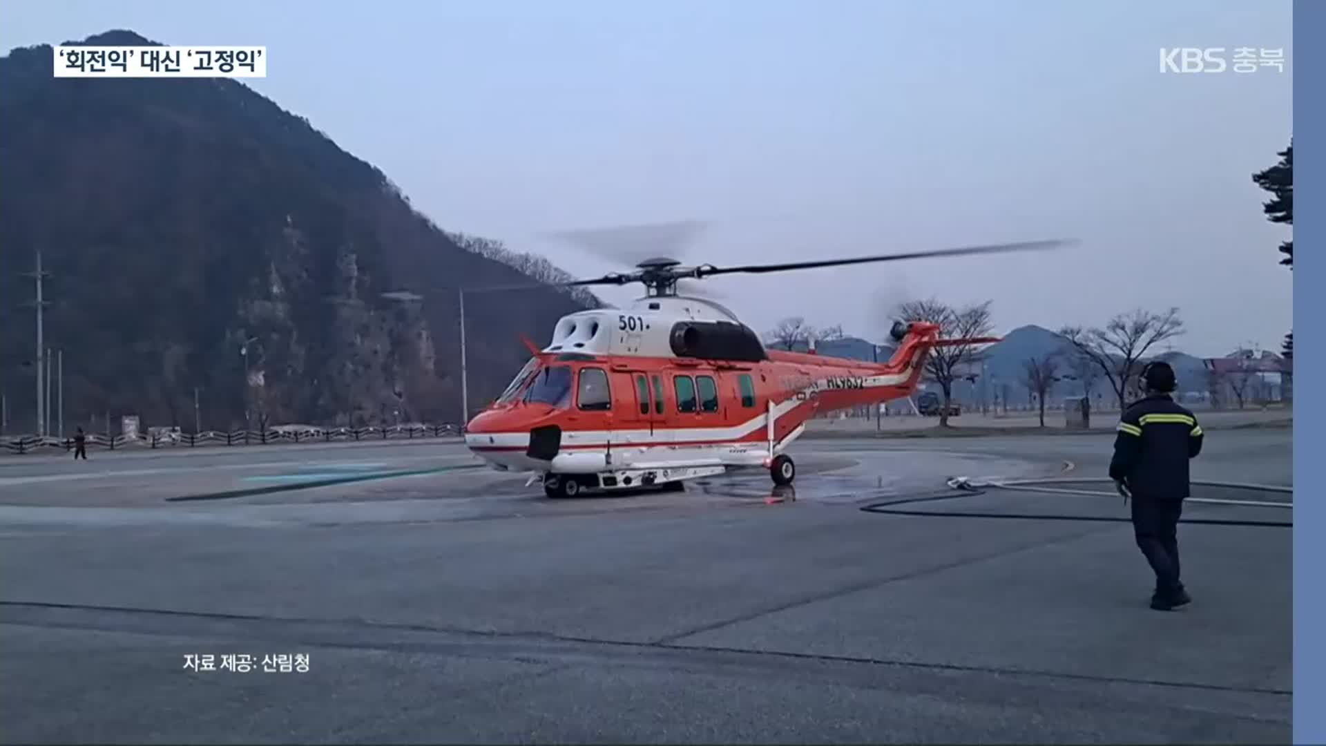 산불, 밤낮 안 가리는데…밤에는 못 뜨는 진화 헬기