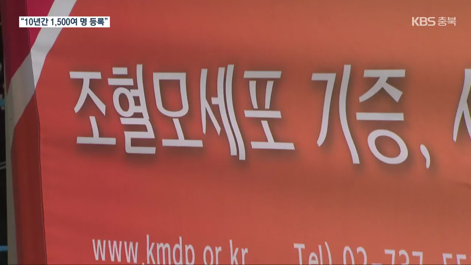 난치병 치료 돕는 ‘조혈모세포’ 기증 나선 대학생들