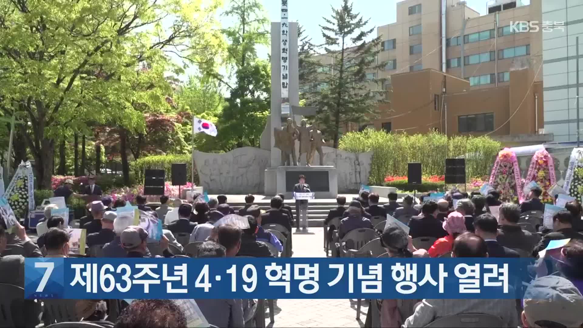 [간추린 단신] 제63주년 4·19 혁명 기념 행사 열려 외