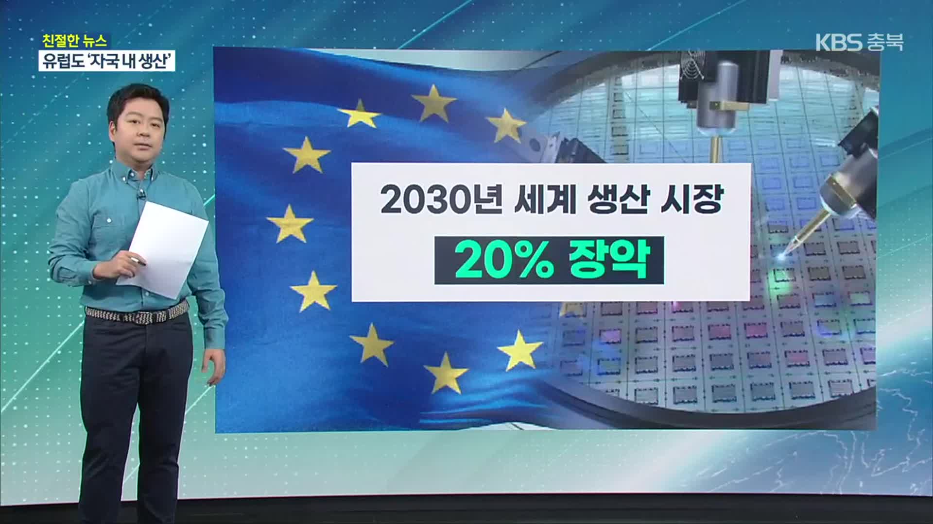 [친절한 뉴스K] 유럽도 ‘반도체법’…우리 기업 생존전략은?