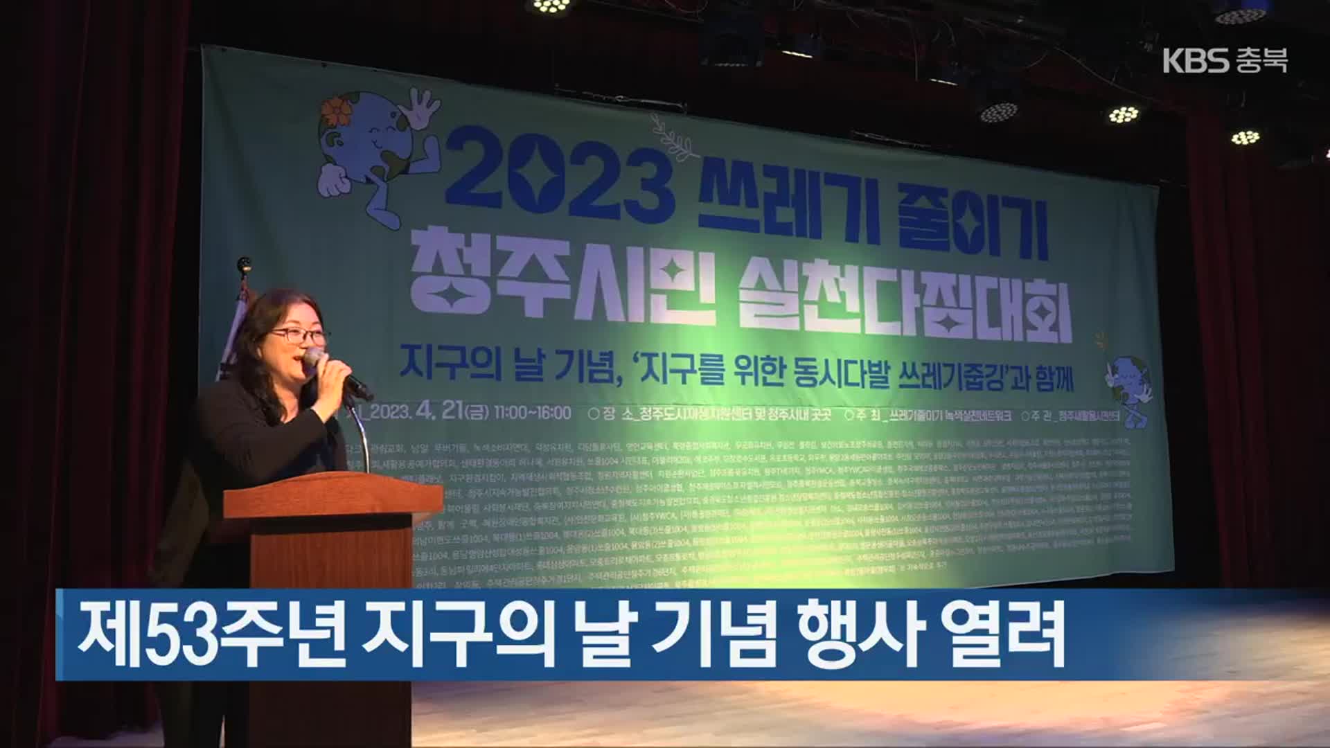제53주년 지구의 날 기념 행사 열려