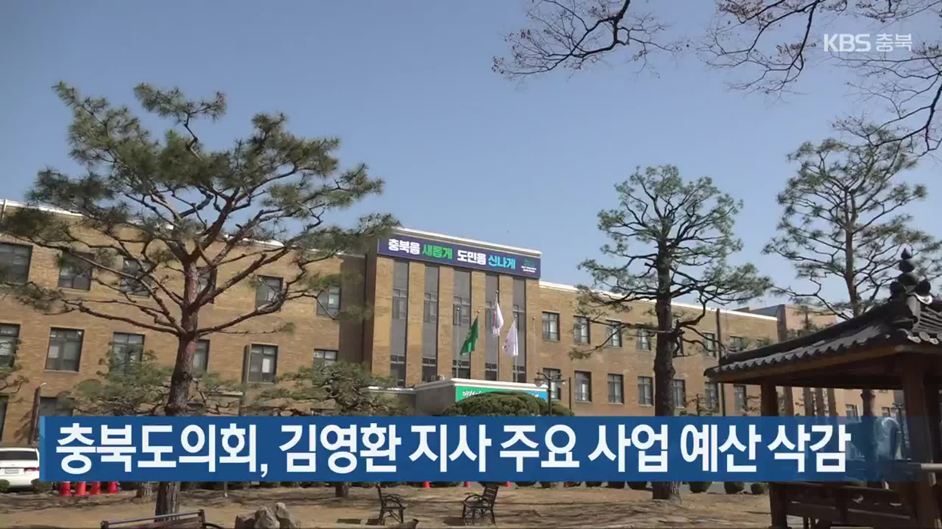 충북도의회, 김영환 지사 주요 사업 예산 삭감