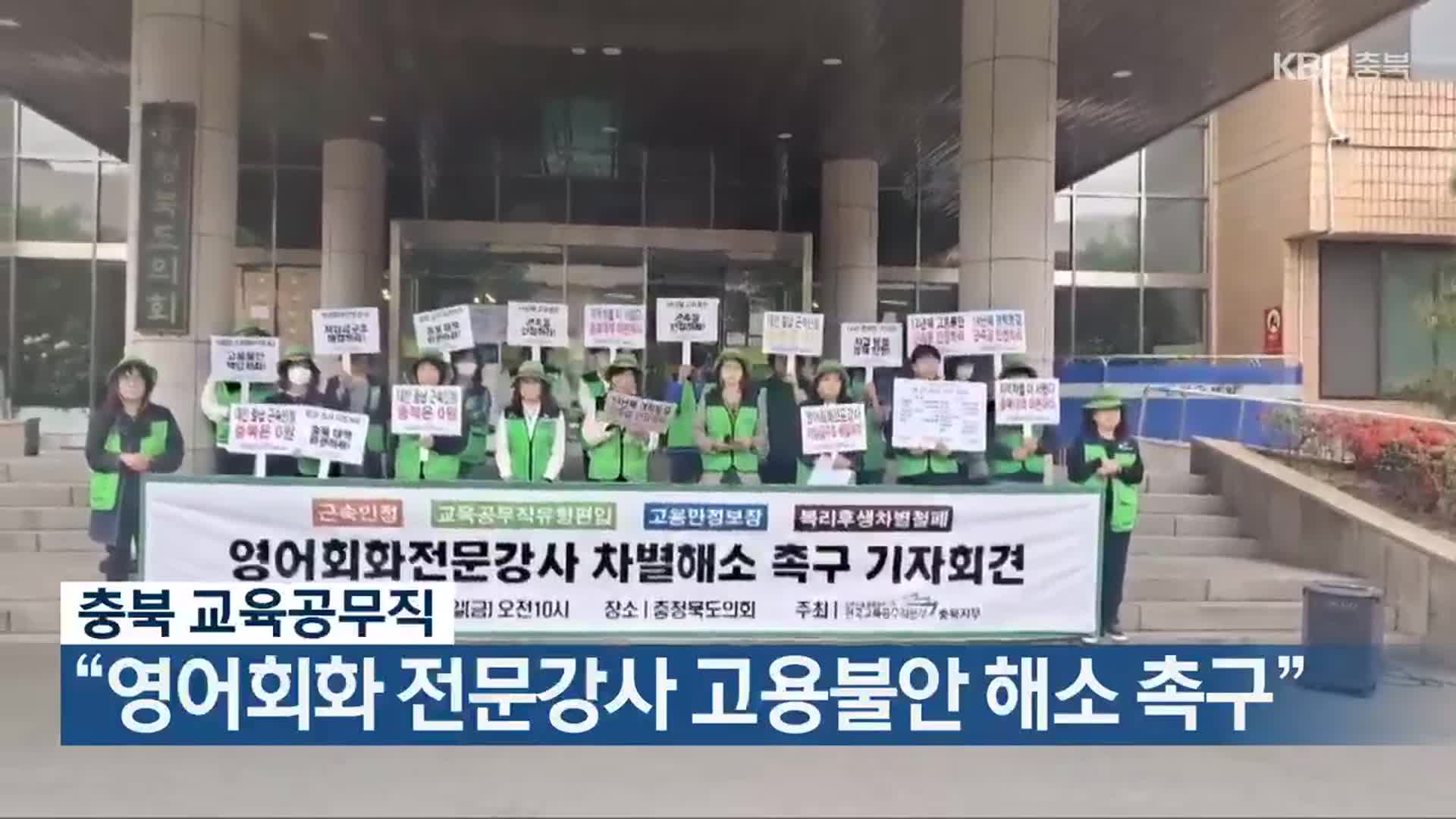 “영어회화 전문강사 고용불안 해소 촉구”