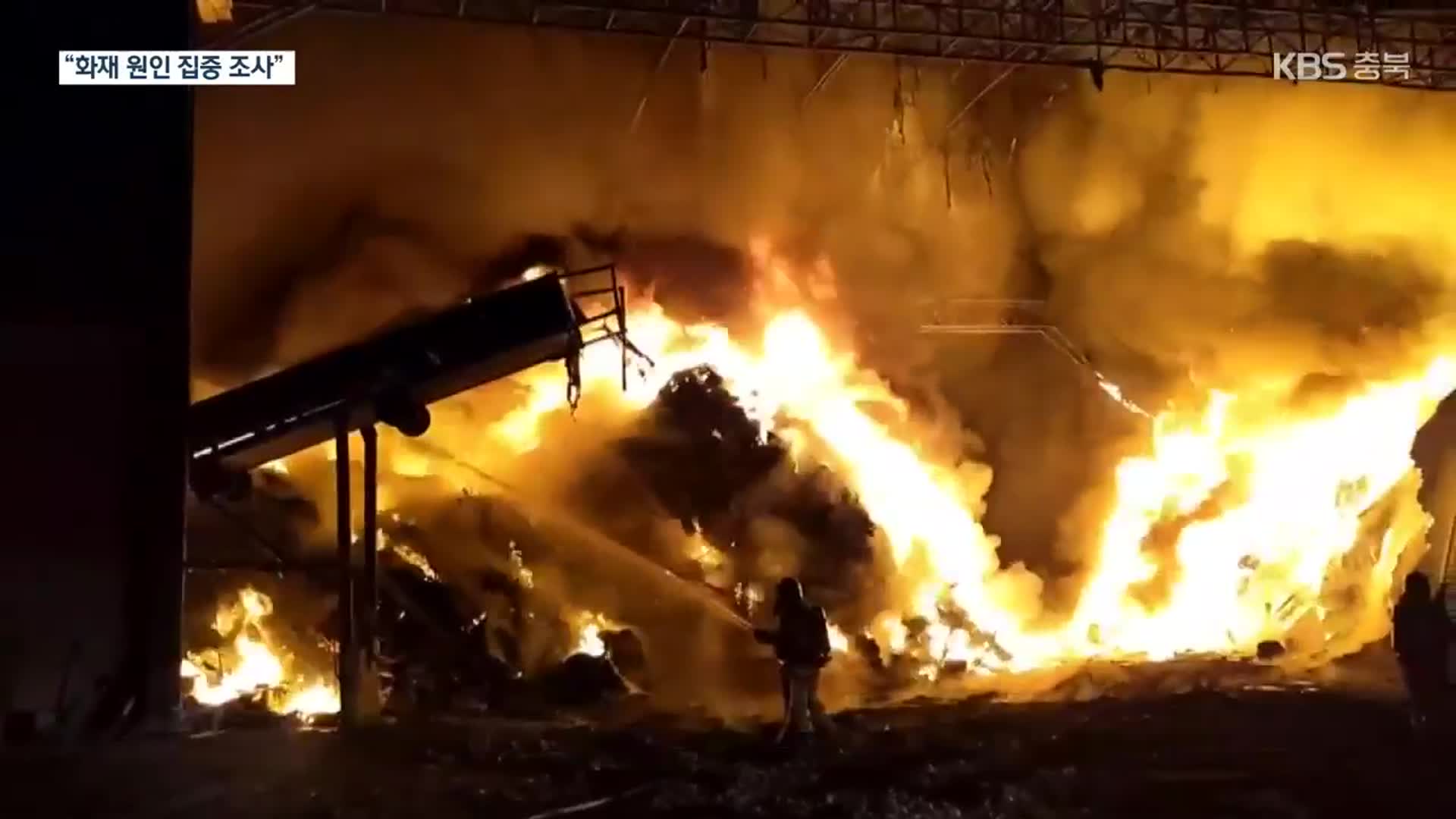 청주 폐기물 처리 시설 또 ‘불’…“8번째 화재”