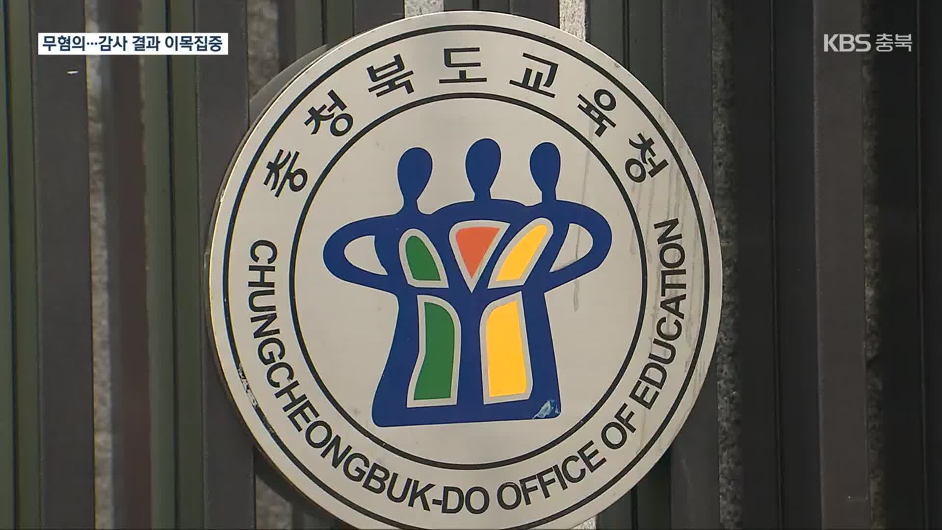 충북교육청 블랙리스트 수사 의뢰…경찰 ‘입건 전 조사 종결’