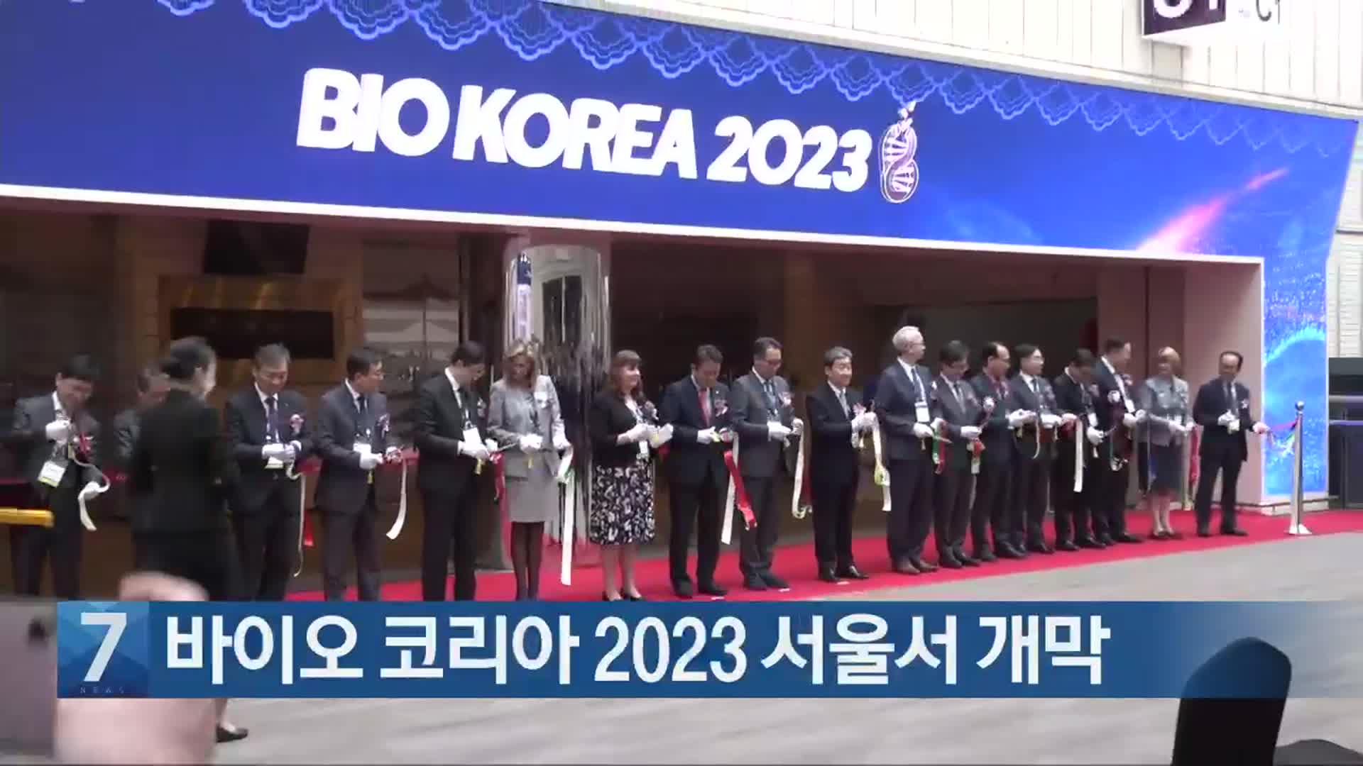 [간추린 단신] 바이오 코리아 2023 서울서 개막 외