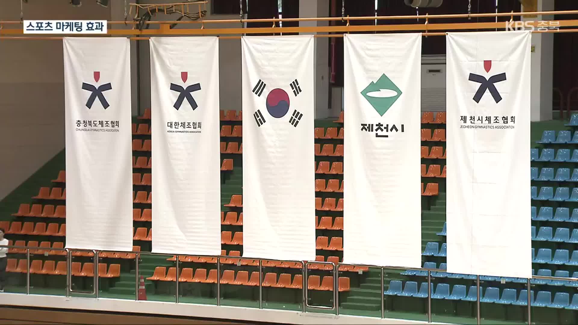 [여기는 충주] “매일 대회 열렸으면”…제천시, 스포츠마케팅 ‘효과’