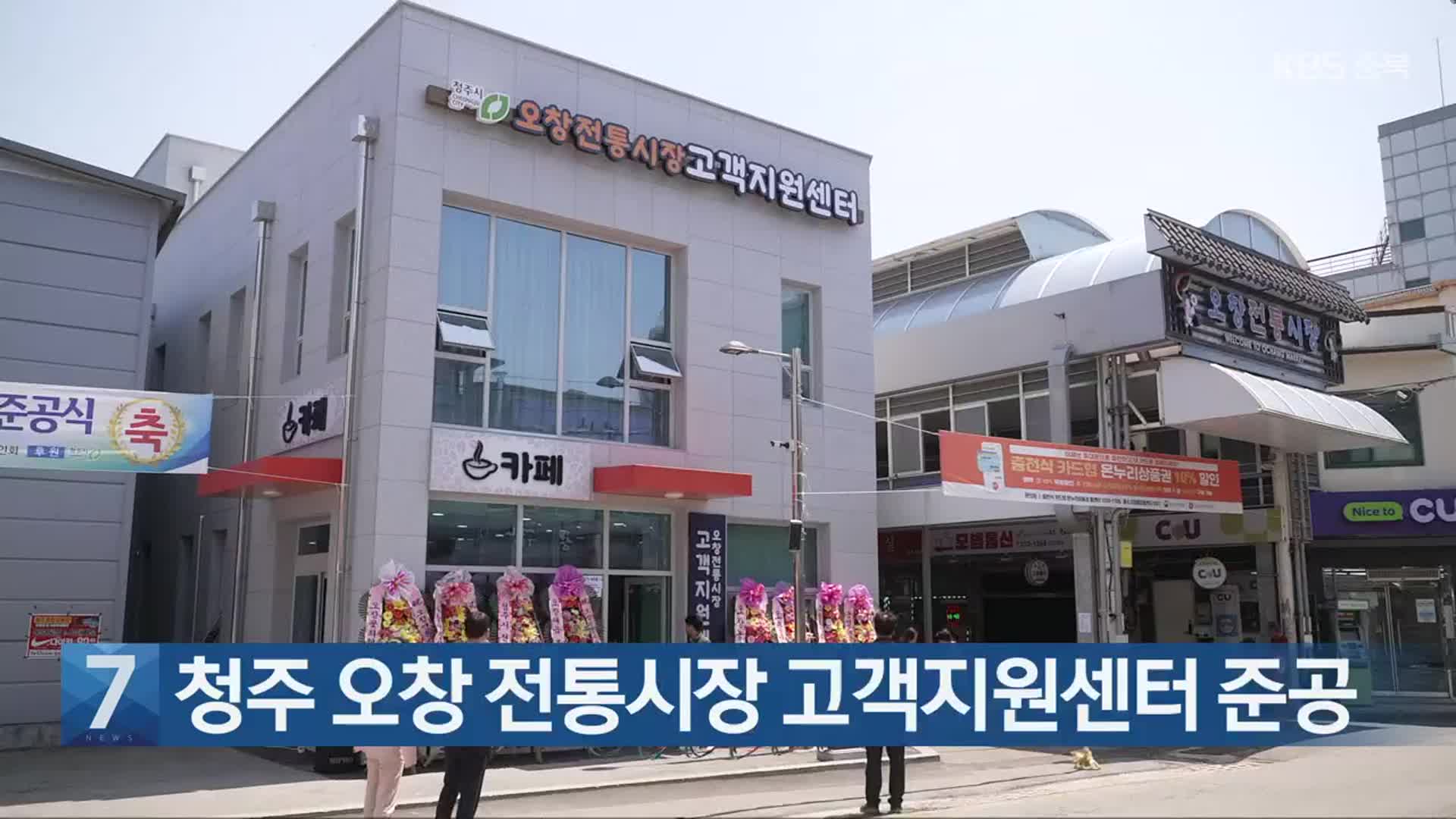 [간추린 단신] 청주 오창 전통시장 고객지원센터 준공 외