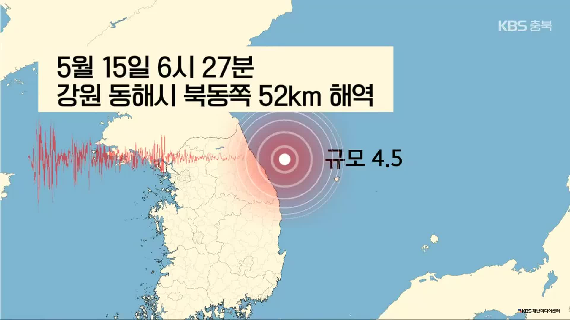 강원 동해시 인근 해역서 규모 4.5 지진 발생