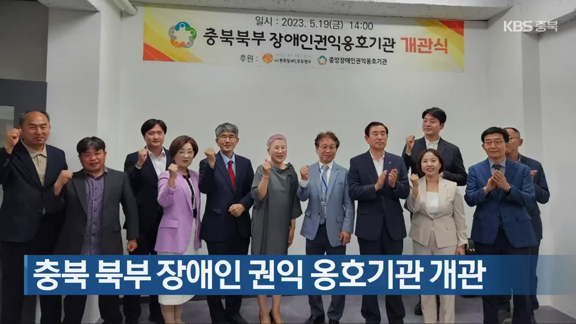 충북 북부 장애인 권익 옹호기관 개관