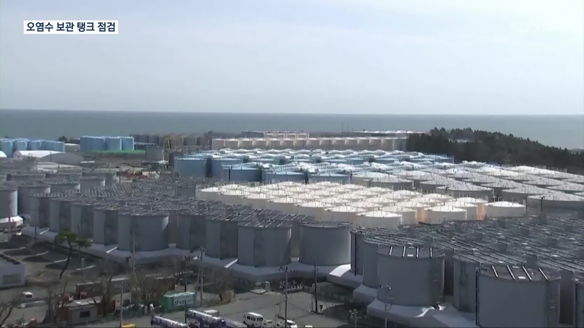 후쿠시마 시찰단 현장 점검 착수…일본 “정중히 설명할 것”