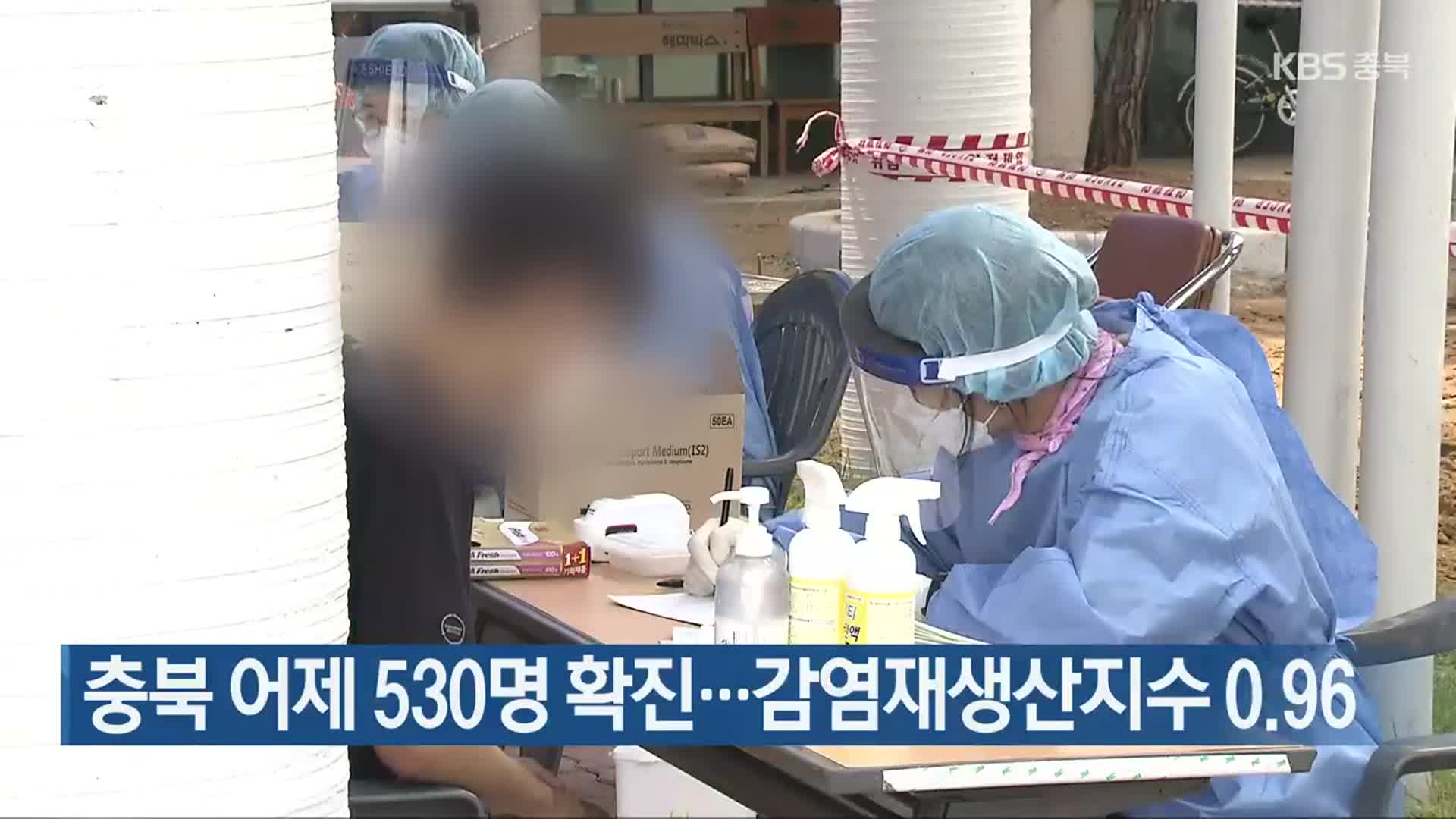 충북 어제 530명 확진…감염재생산지수 0.96