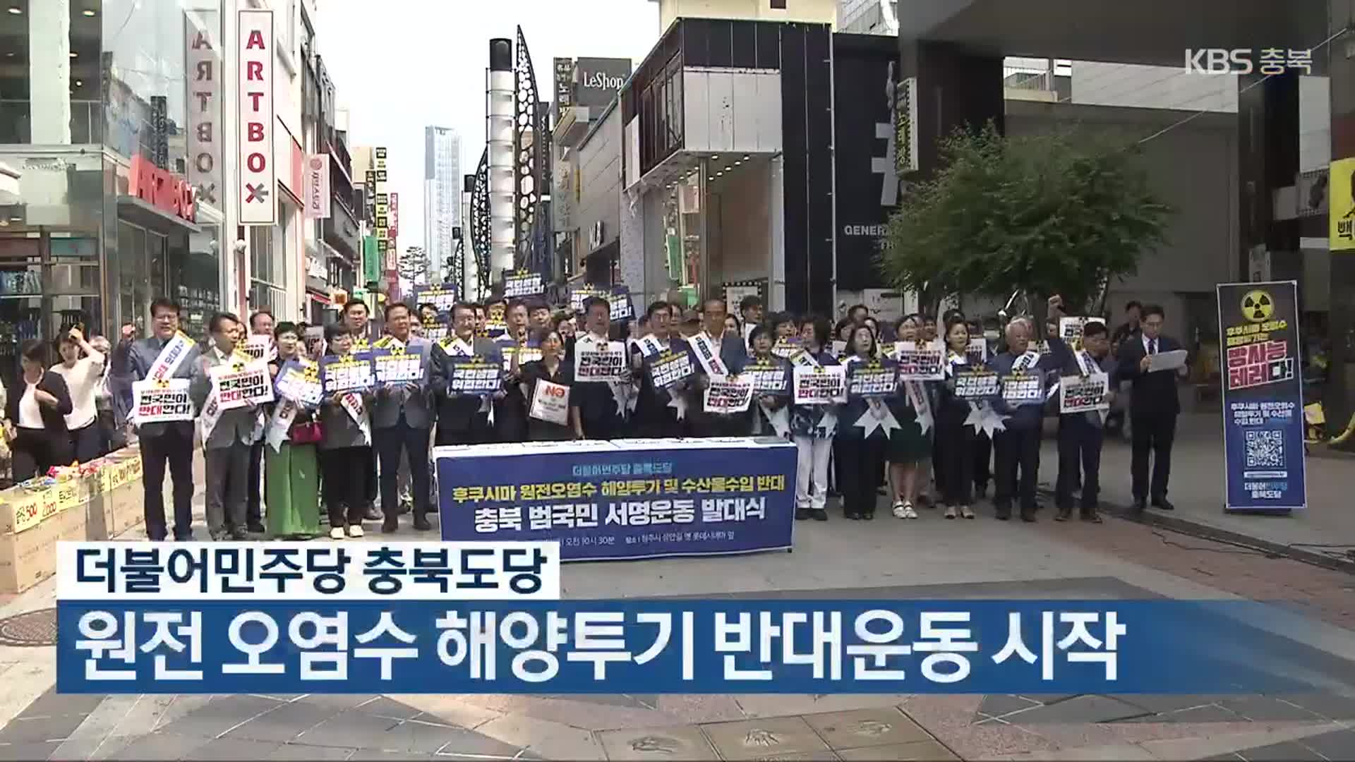 더불어민주당 충북도당, 원전 오염수 해양투기 반대운동 시작