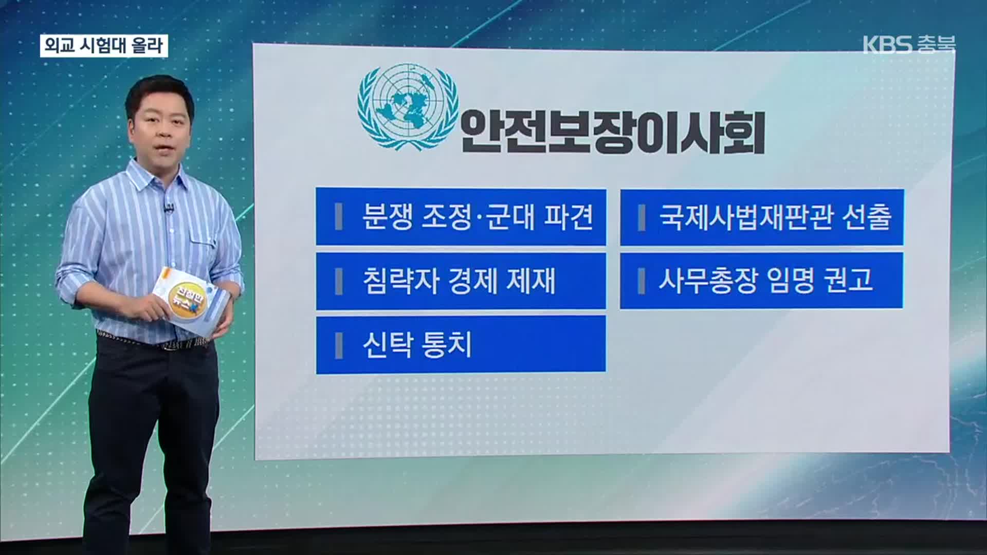 [친절한 뉴스K] ‘11년 만에’ 유엔 안보리 이사국 진출 의미는?