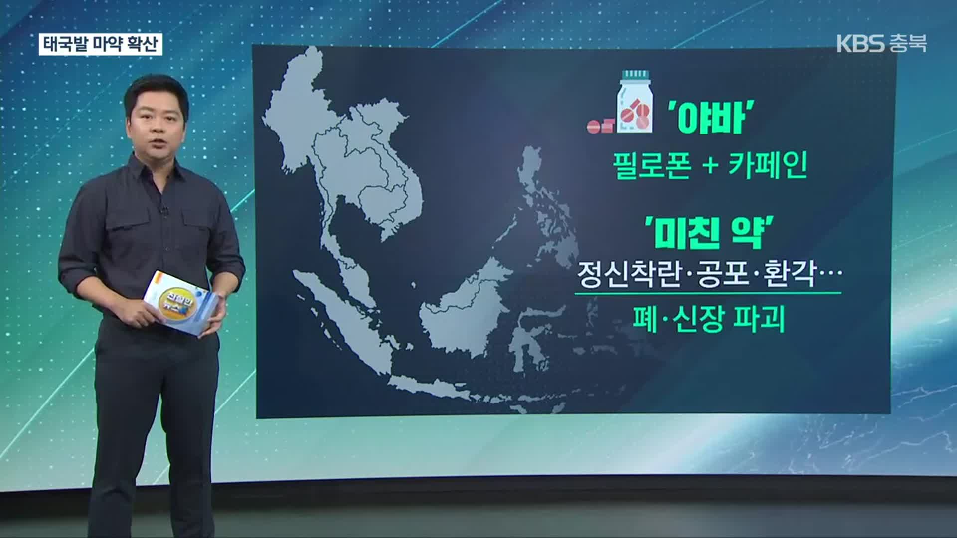 [친절한 뉴스K] 농촌까지 퍼진 ‘미친 약’…태국발 마약 심각