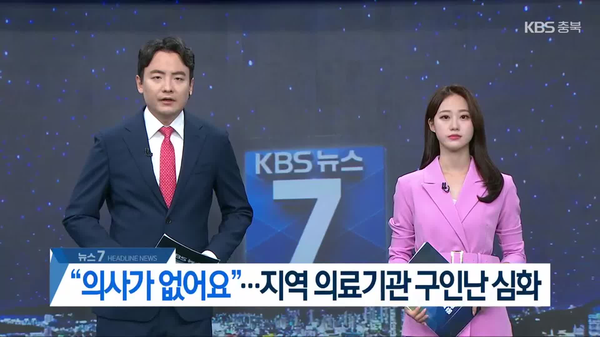 [뉴스7 충북 헤드라인]
