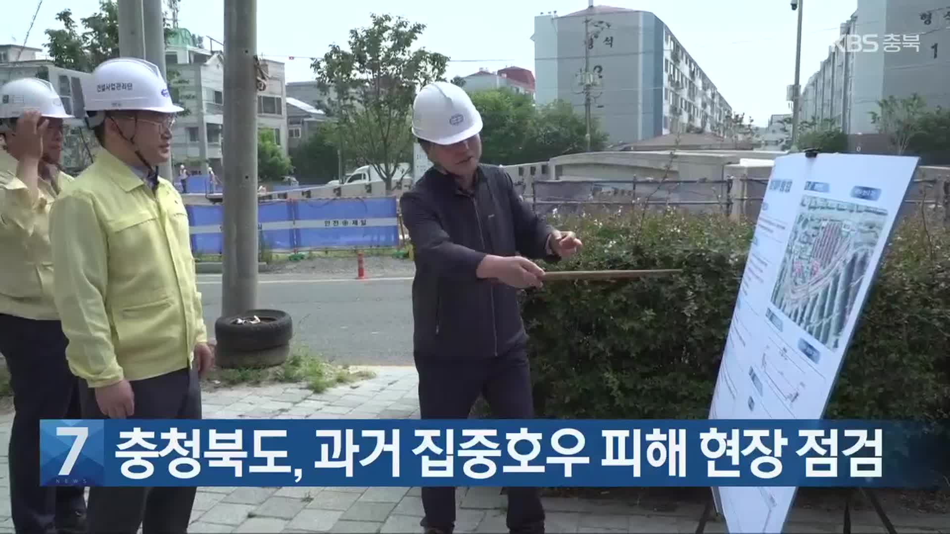 [간추린 단신] 충청북도, 과거 집중호우 피해 현장 점검 외