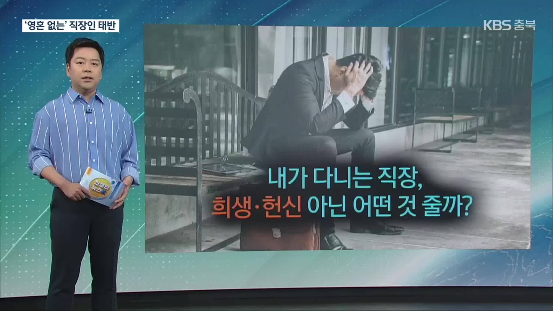 [친절한 뉴스K] 전 세계 ‘영혼 없는’ 직장인 절반 이상