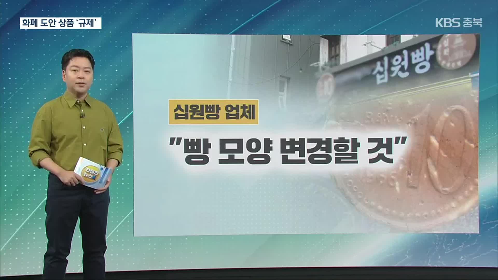 [친절한 뉴스K] ‘십원빵’ 안 된다는 한은…화폐에도 저작권 있다