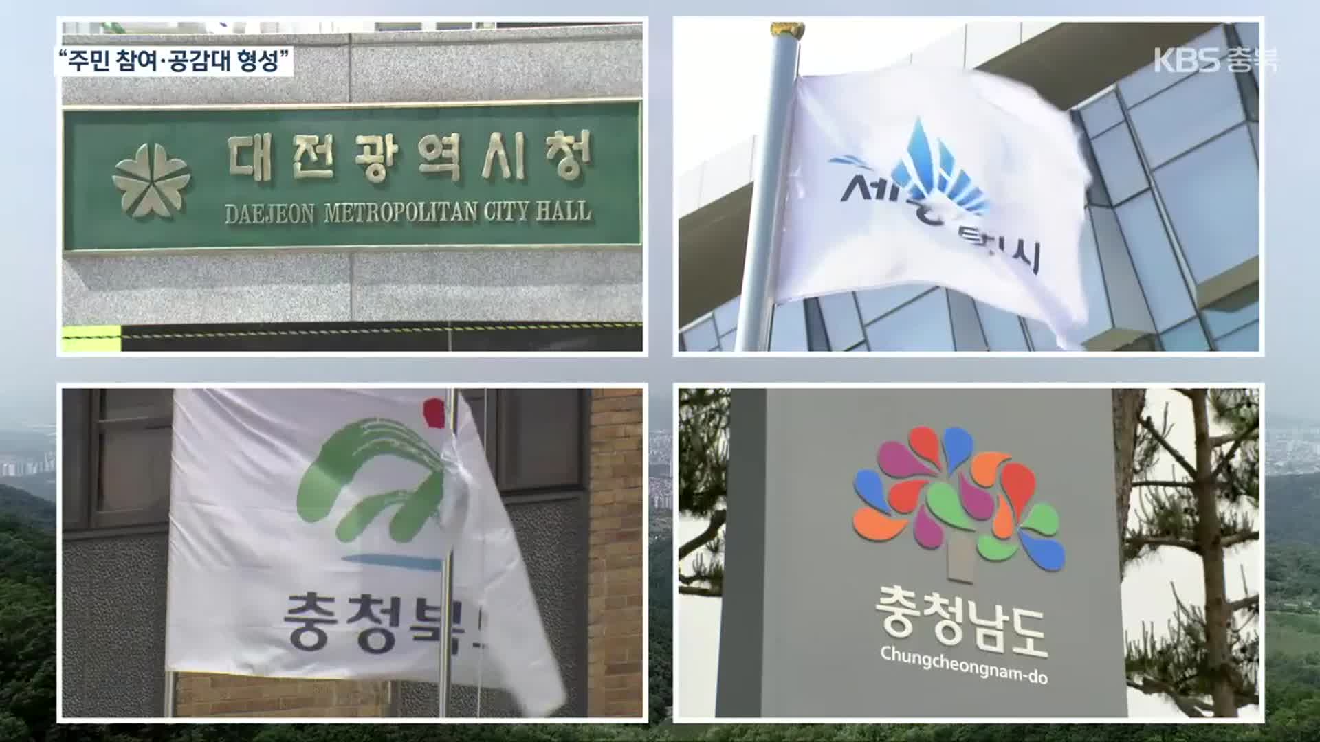 “좌초 안 돼”…충청권 특별자치단체 본격 분위기 조성