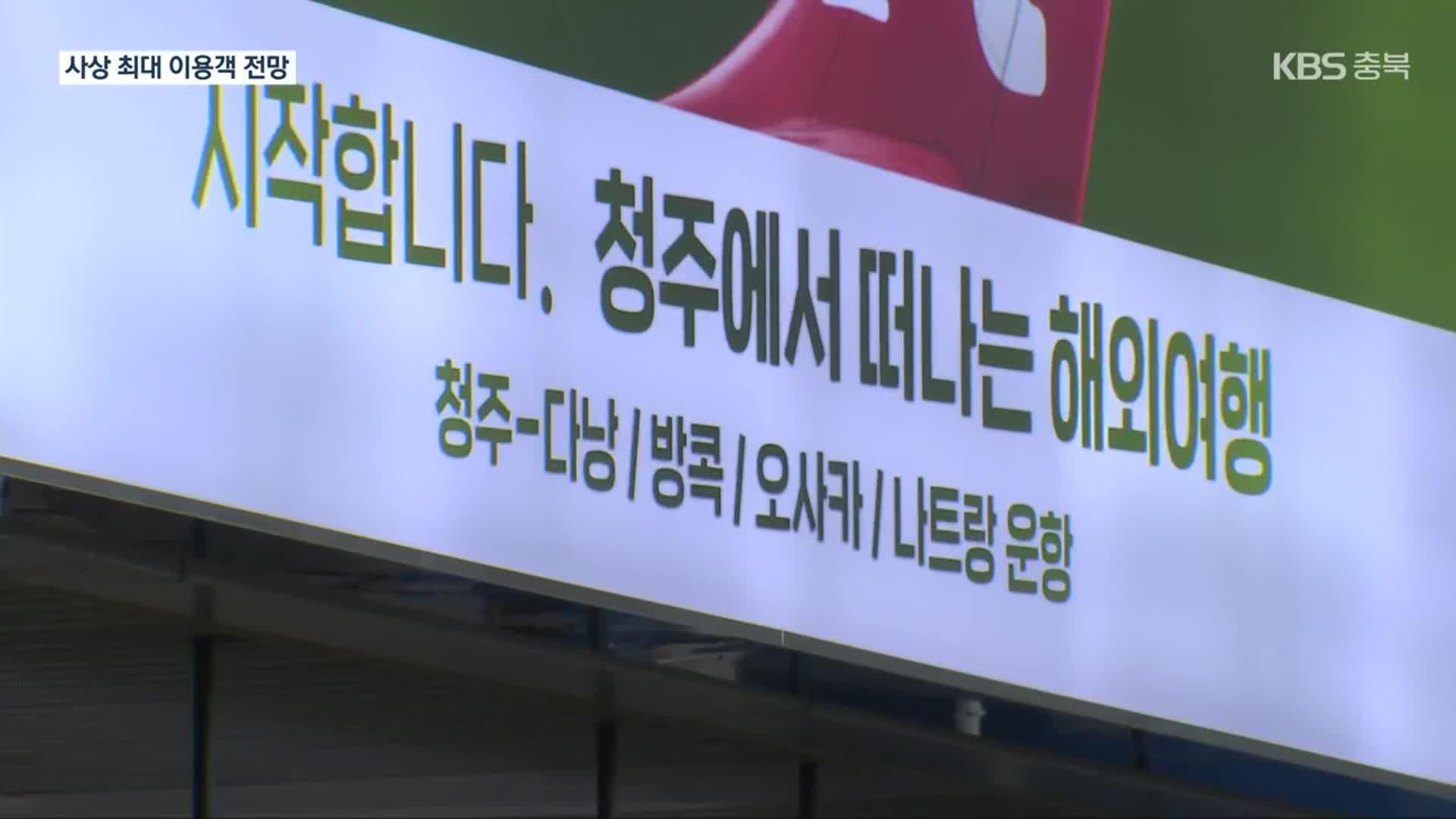 청주공항 국제선 속속 재개…최다 이용객 경신 전망