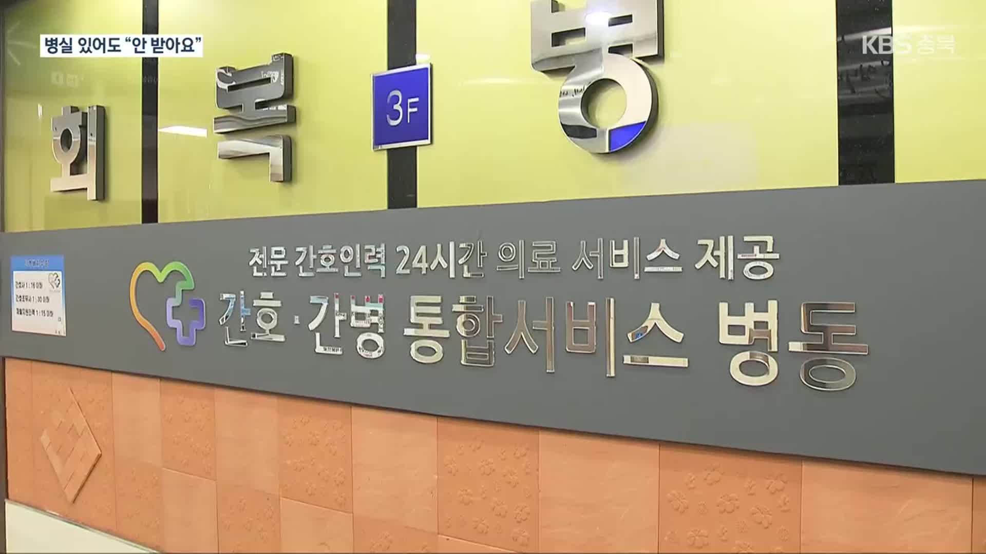 환자 가려받는 간호간병통합병동? “의사로서 자괴감”