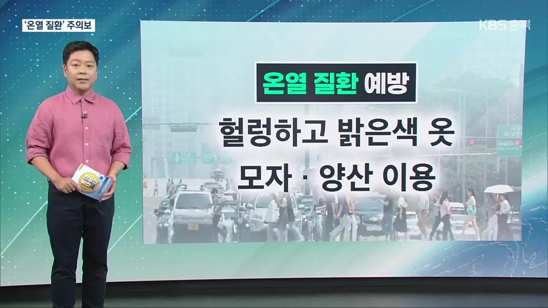 [친절한 뉴스K] 폭염에 ‘온열 질환’ 비상…증상별 올바른 대처법은?