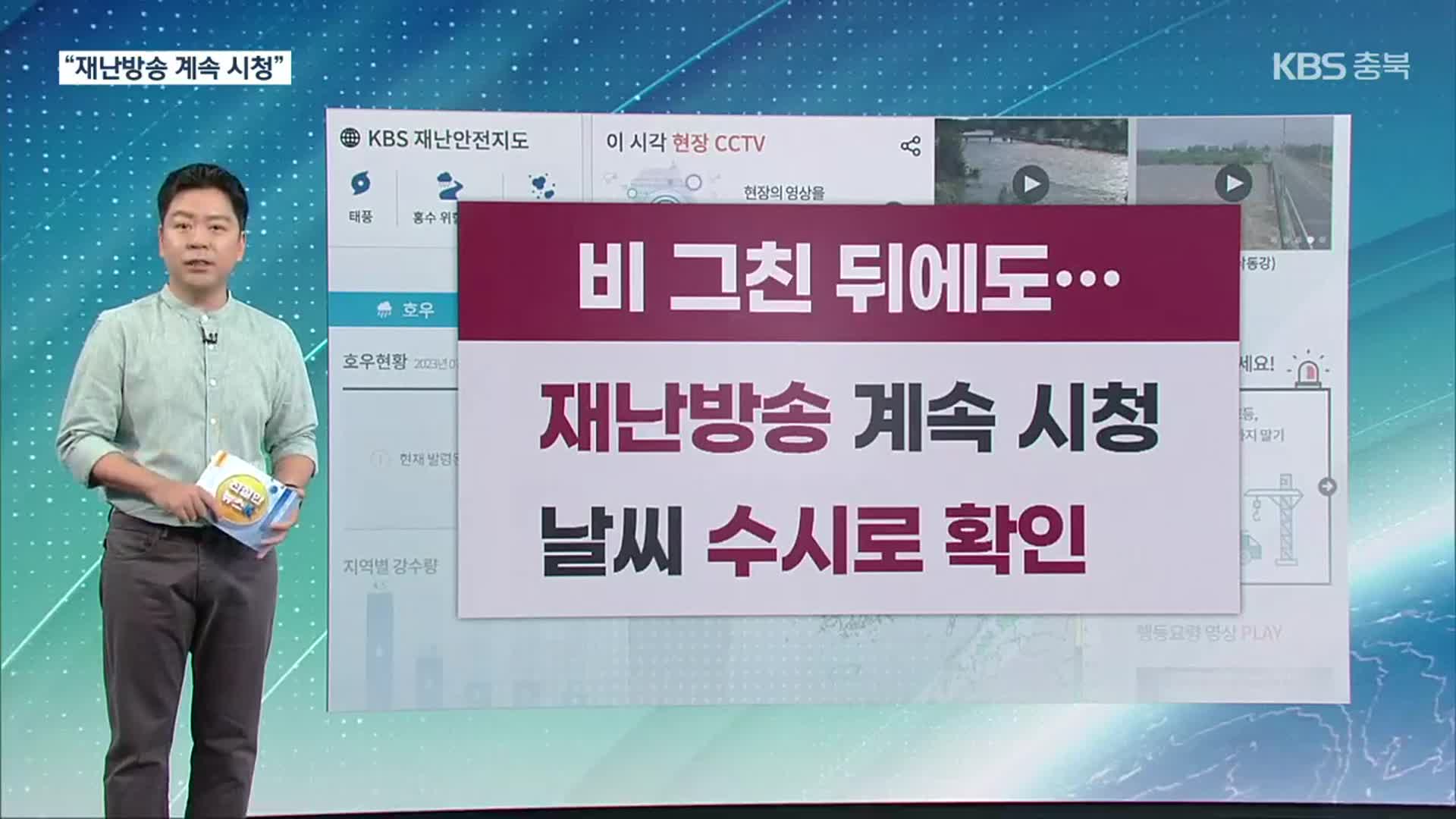 [친절한 뉴스K] 재난방송 끄지 말고…“산사태 주의, 피해 꼭 신고”