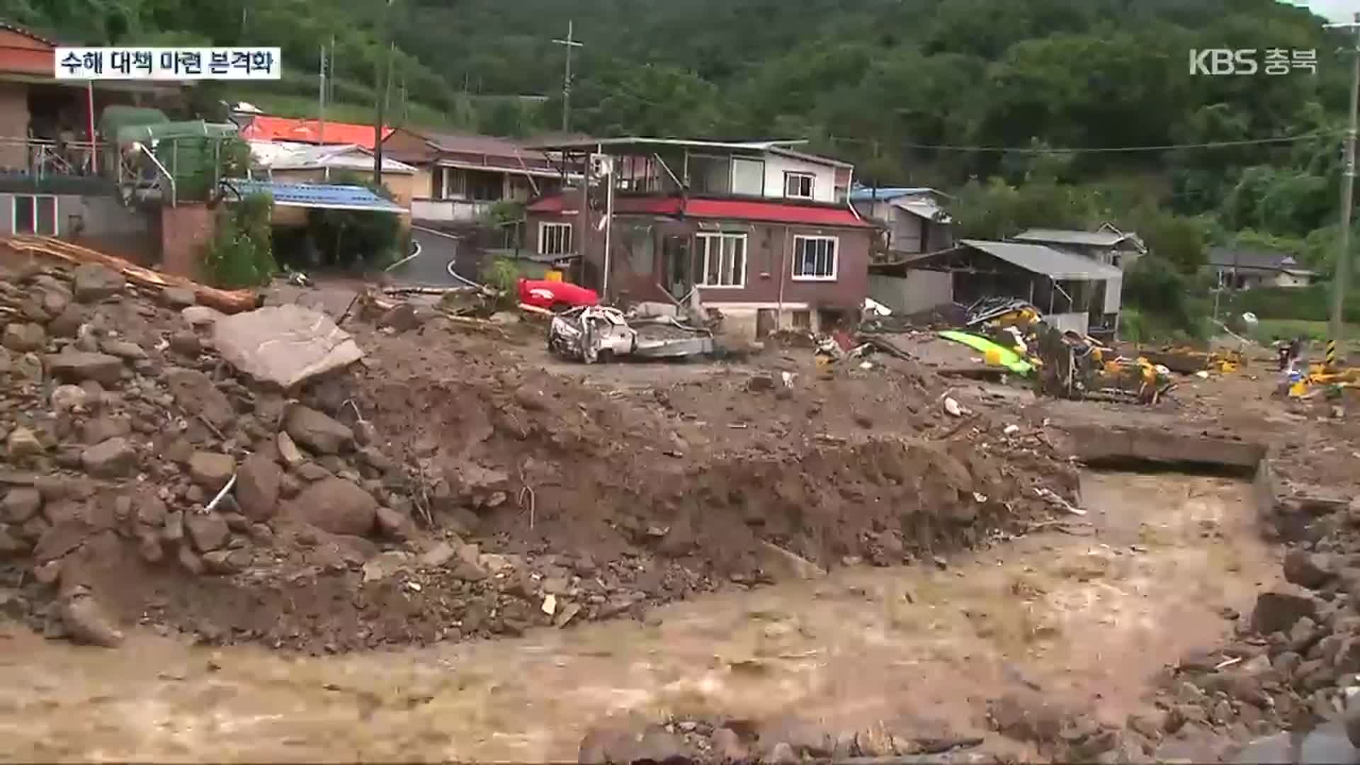 집중호우 피해자에 최대 1억 3천여만 원…수해대책 새로 마련