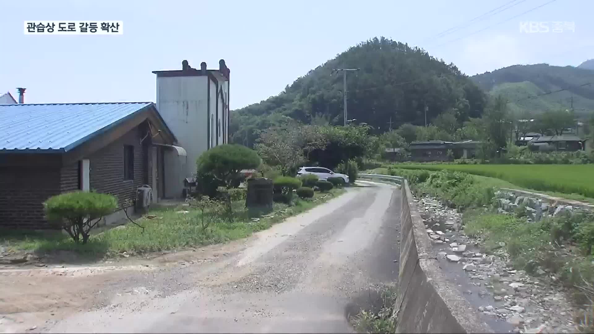 [여기는 충주] 하루아침에 막혀버린 마을 길…해결책 ‘골몰’