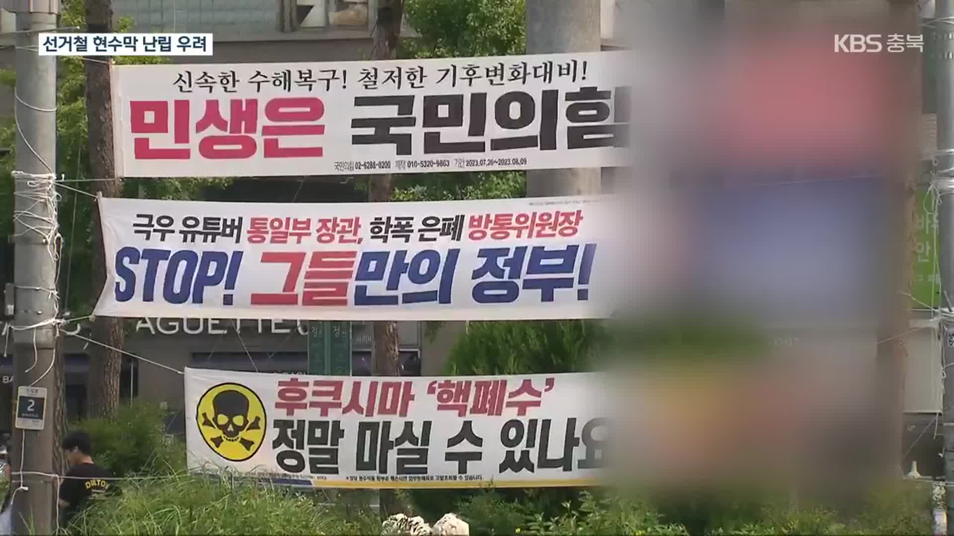 ‘현수막 규제’ 선거법 효력 상실…입법공백 속 난립 우려