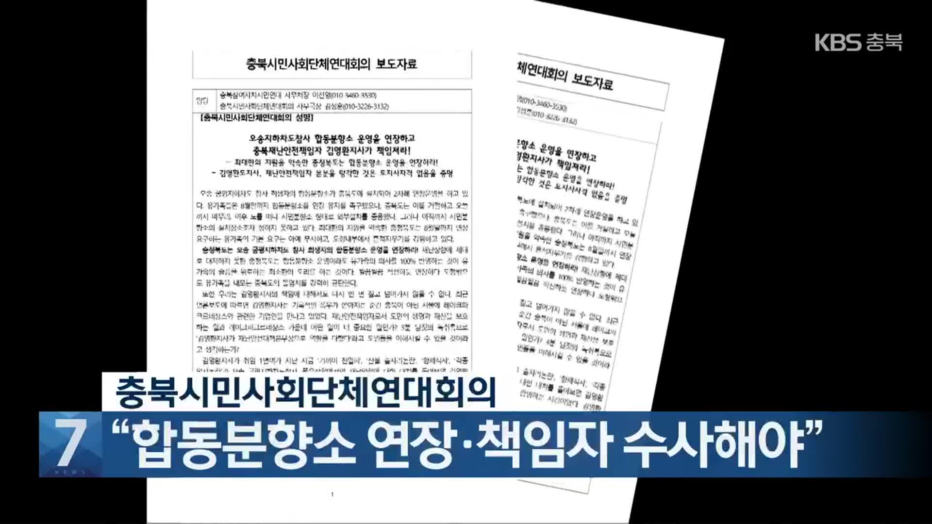 [간추린 단신] “합동분향소 연장·책임자 수사해야” 외