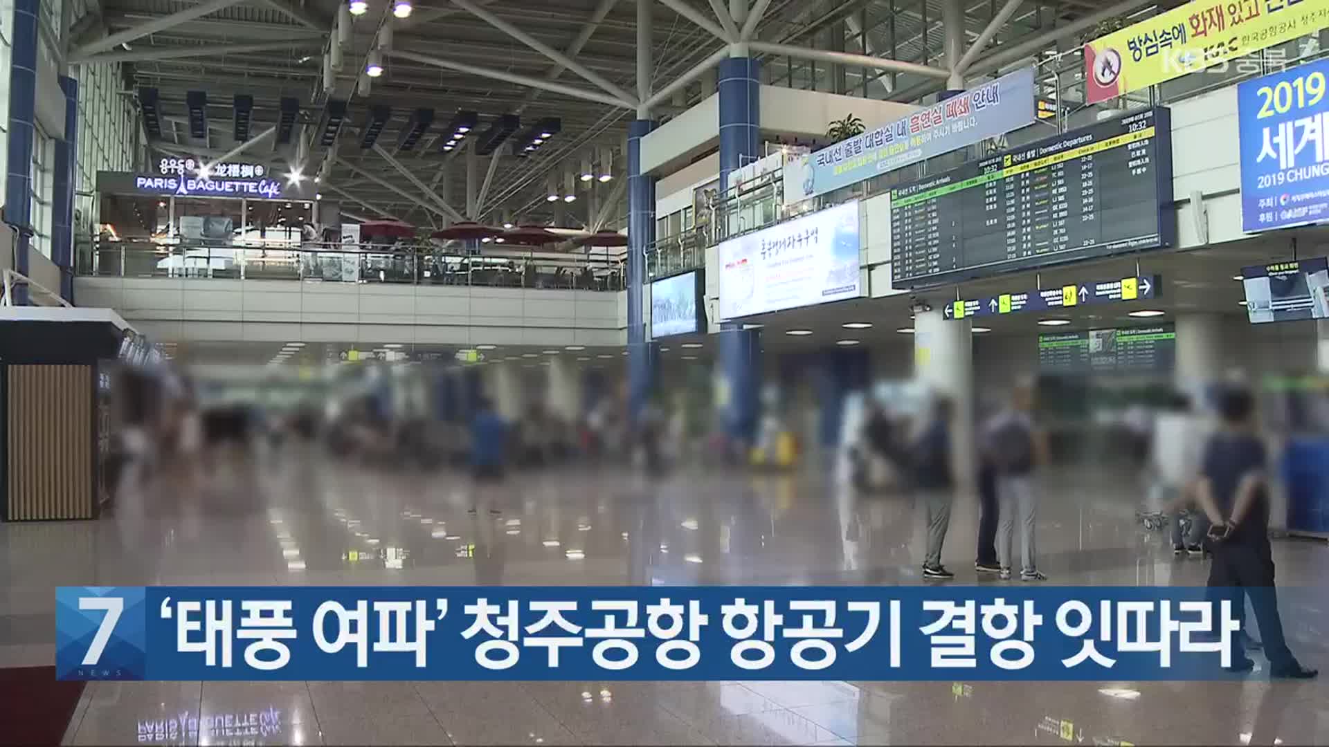 [간추린 단신] ‘태풍 여파’ 청주공항 항공기 결항 잇따라 외