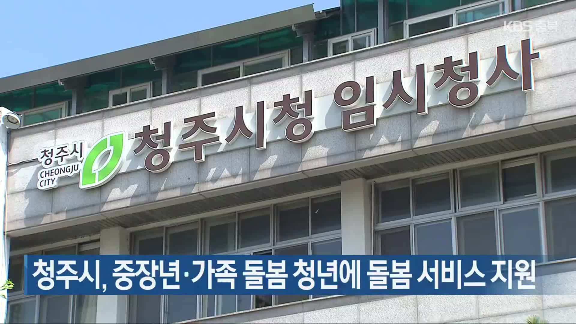 청주시, 중장년·가족 돌봄 청년에 돌봄 서비스 지원