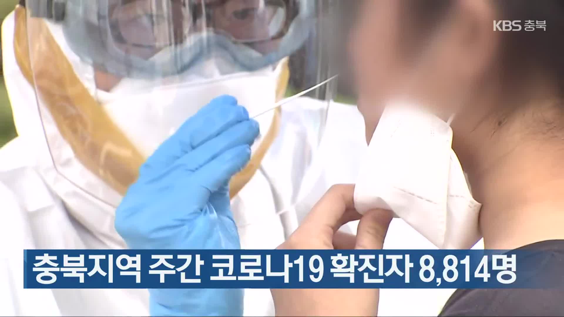 충북지역 주간 코로나19 확진자 8,814명