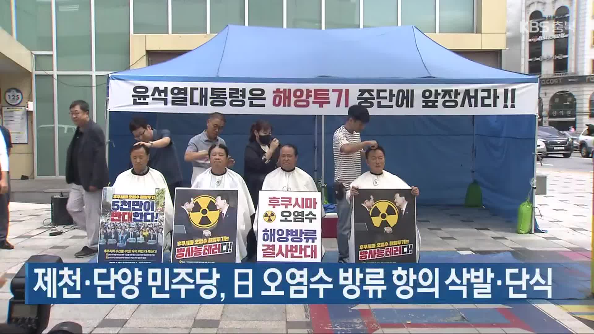 제천·단양 민주당, 日 오염수 방류 항의 삭발·단식